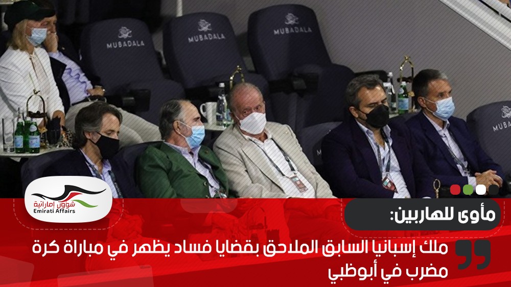 ملك إسبانيا السابق الملاحق بقضايا فساد يظهر في مباراة كرة مضرب في أبوظبي